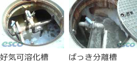 ばっき分離槽/好気可溶化槽のメンテナンス作業