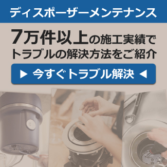 日本ゼスト製品メンテナンス(故障・修理)｜ディスポーザーは日本エスコ