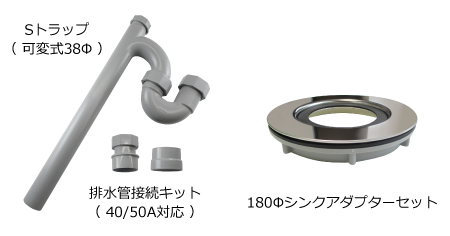 Sトラップ、180Φシンクアダプターセット