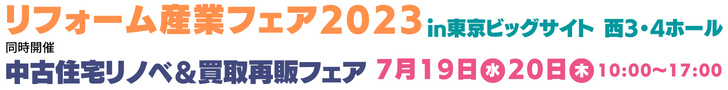 リフォーム産業フェア2023